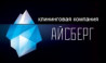 АЙСБЕРГ