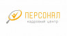 Кадровый центр Персонал