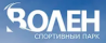 Спортивный парк Волен