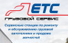 Евротраксервис