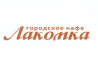 Городское кафе Лакомка на Первомайской