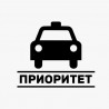 Приоритет