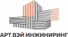 Арт Вэй Инжиниринг