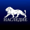 Наследие