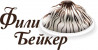 ФилиБейкер