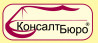 Консалт-Бюро
