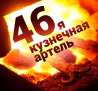 46я Кузнечная Артель