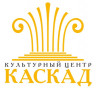 Культурный центр "Каскад"