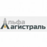 Альфа Магистраль