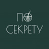 По секрету