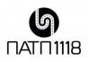 ПАТП 1118