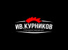 "СПК "Курников"