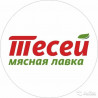 Мясные лавки Тесей