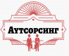 Аутсорсинг