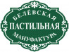 Белёвская пастила