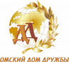 Омский Дом Дружбы