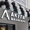 Акула Маникюра