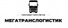 Мегатранслогистик