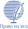 "Право на иск"