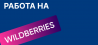 WILDBERRIES