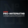 ПРО-Интерактив