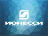 ИОНЕССИ