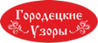 Городецкие Узоры