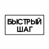БЫСТРЫЙ ШАГ