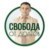 СВОБОДА ОТ ДОЛГОВ