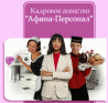 Афина-Персонал