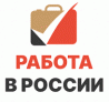 Работа России