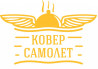 Ковер Самолет