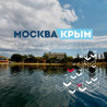 АО "Москва-Крым"