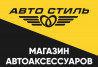 Автостиль