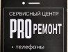 Сервисный центр PROремонт