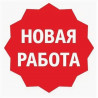 Работа Всем