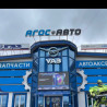 АГОСАВТО