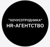 "ХОЧУСОТРУДНИКА" - HR-агентство