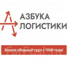 "Азбука Логистики"