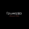 Гримерка