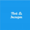 Твой Эксепрт