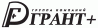 Грант+