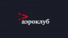 Аэроклуб