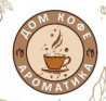 Дом Кофе Ароматика