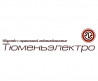 Тюменьэлектро