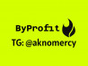 ByProfit TG: @aknomercy