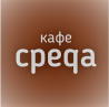 Кафе Среда