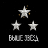 Выше Звёзд