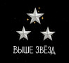 Логистический парк Выше Звёзд