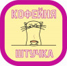 Кофейня Штучка